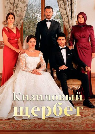 Клюквенный щербет, 127 серия