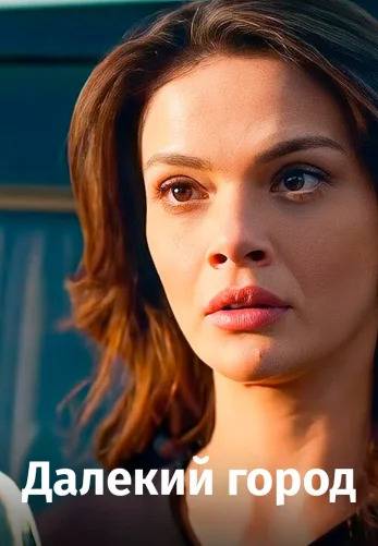 Далекий город, 52 серия